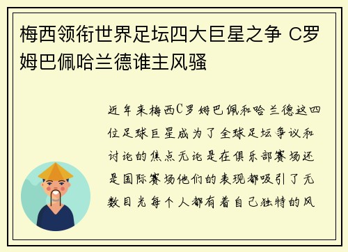 梅西领衔世界足坛四大巨星之争 C罗姆巴佩哈兰德谁主风骚