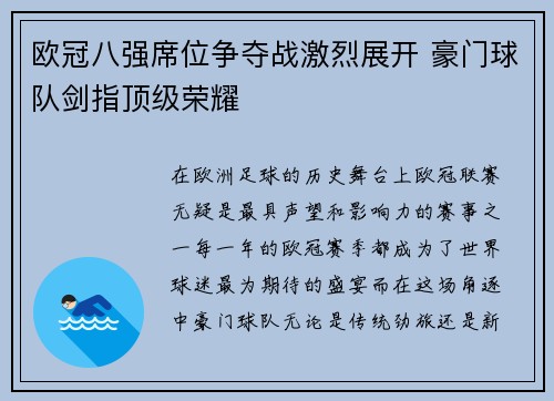 欧冠八强席位争夺战激烈展开 豪门球队剑指顶级荣耀