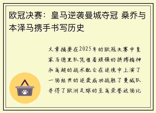 欧冠决赛：皇马逆袭曼城夺冠 桑乔与本泽马携手书写历史