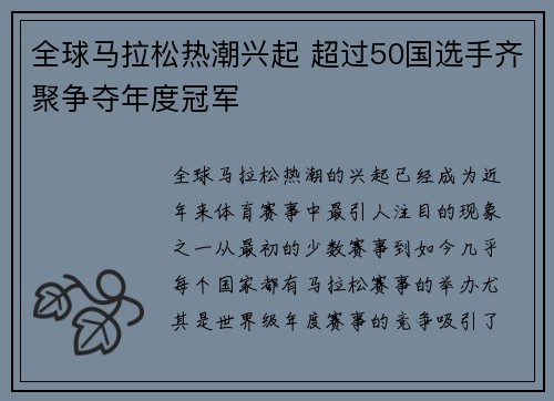 全球马拉松热潮兴起 超过50国选手齐聚争夺年度冠军