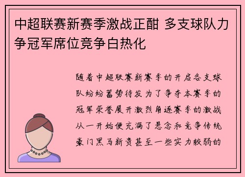 中超联赛新赛季激战正酣 多支球队力争冠军席位竞争白热化