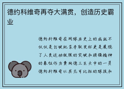 德约科维奇再夺大满贯，创造历史霸业