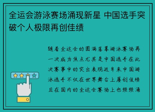 全运会游泳赛场涌现新星 中国选手突破个人极限再创佳绩