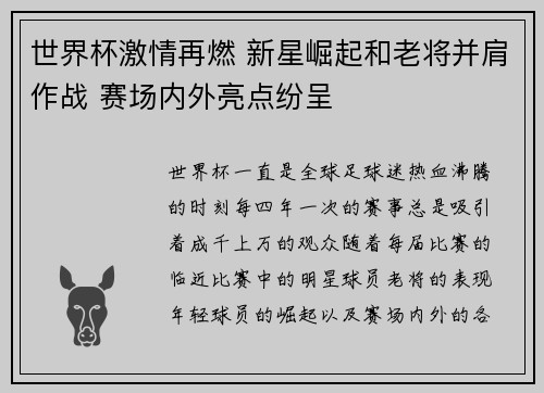 世界杯激情再燃 新星崛起和老将并肩作战 赛场内外亮点纷呈