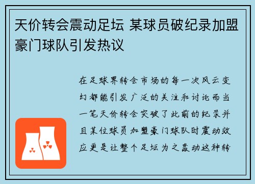 天价转会震动足坛 某球员破纪录加盟豪门球队引发热议