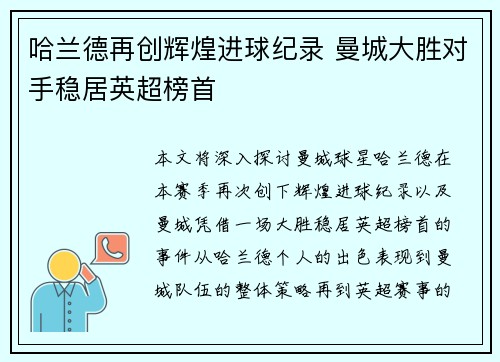 哈兰德再创辉煌进球纪录 曼城大胜对手稳居英超榜首