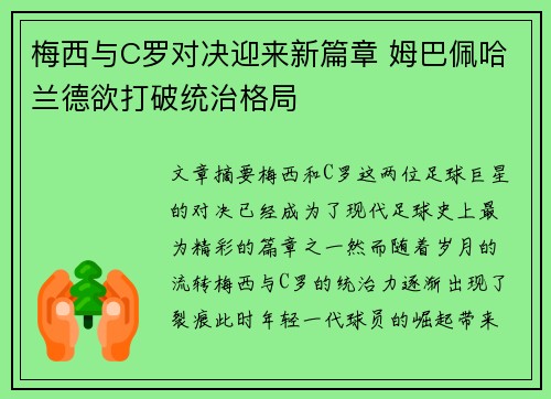 梅西与C罗对决迎来新篇章 姆巴佩哈兰德欲打破统治格局