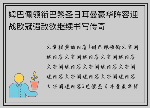 姆巴佩领衔巴黎圣日耳曼豪华阵容迎战欧冠强敌欲继续书写传奇