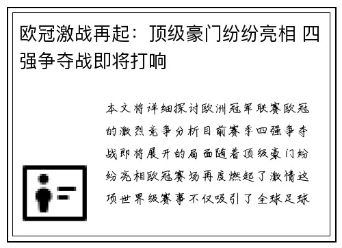 欧冠激战再起：顶级豪门纷纷亮相 四强争夺战即将打响