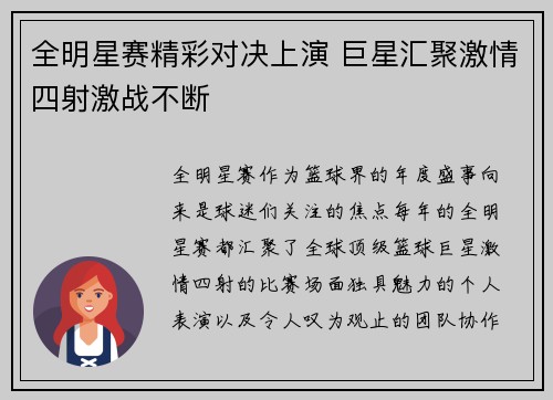 全明星赛精彩对决上演 巨星汇聚激情四射激战不断