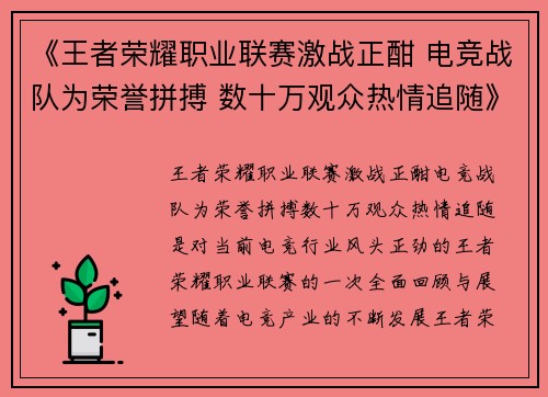 《王者荣耀职业联赛激战正酣 电竞战队为荣誉拼搏 数十万观众热情追随》