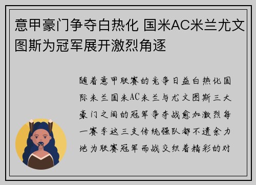 意甲豪门争夺白热化 国米AC米兰尤文图斯为冠军展开激烈角逐