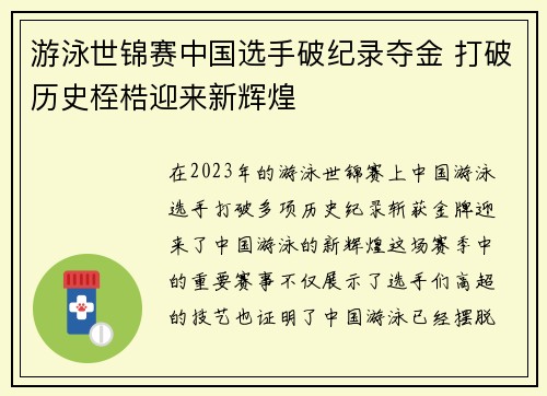 游泳世锦赛中国选手破纪录夺金 打破历史桎梏迎来新辉煌