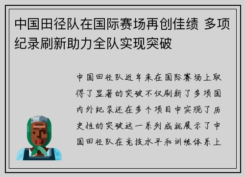 中国田径队在国际赛场再创佳绩 多项纪录刷新助力全队实现突破