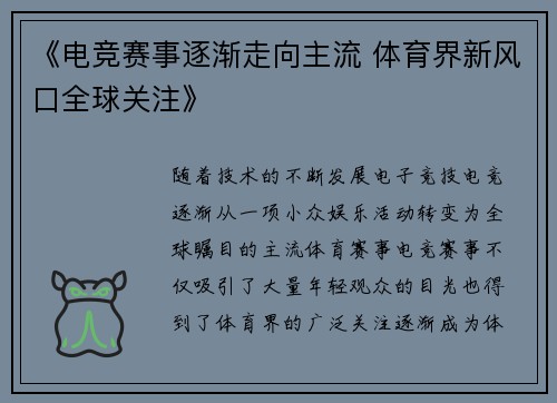 《电竞赛事逐渐走向主流 体育界新风口全球关注》