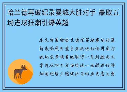 哈兰德再破纪录曼城大胜对手 豪取五场进球狂潮引爆英超
