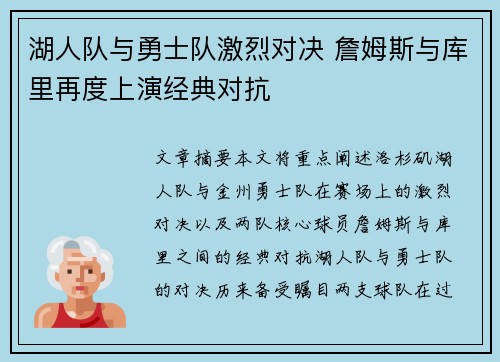湖人队与勇士队激烈对决 詹姆斯与库里再度上演经典对抗