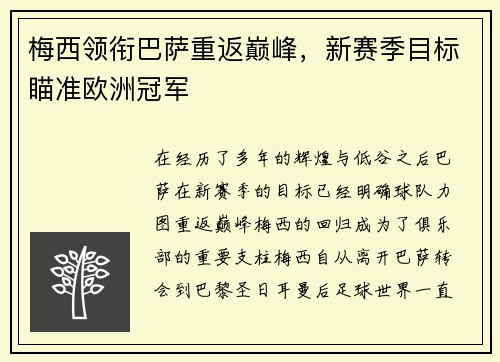 梅西领衔巴萨重返巅峰，新赛季目标瞄准欧洲冠军