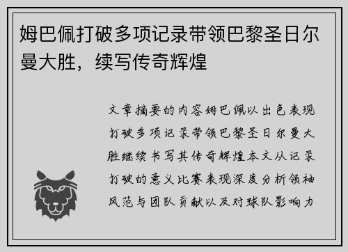 姆巴佩打破多项记录带领巴黎圣日尔曼大胜，续写传奇辉煌