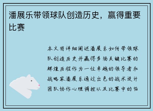 潘展乐带领球队创造历史，赢得重要比赛