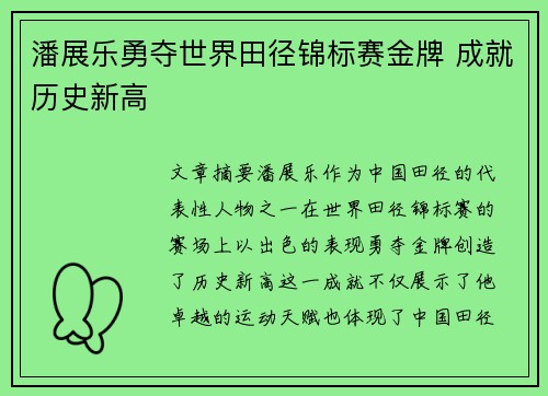 潘展乐勇夺世界田径锦标赛金牌 成就历史新高