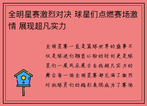 全明星赛激烈对决 球星们点燃赛场激情 展现超凡实力