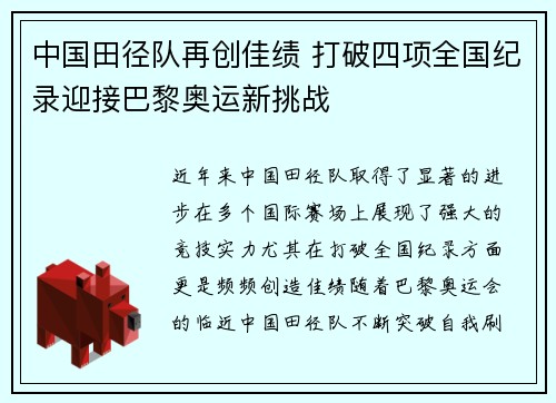 中国田径队再创佳绩 打破四项全国纪录迎接巴黎奥运新挑战