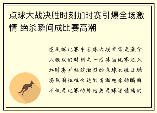 点球大战决胜时刻加时赛引爆全场激情 绝杀瞬间成比赛高潮