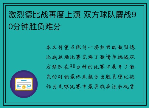 激烈德比战再度上演 双方球队鏖战90分钟胜负难分
