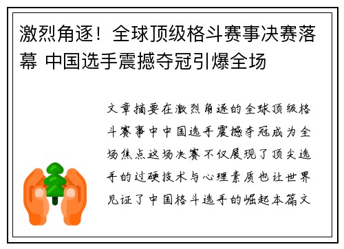 激烈角逐！全球顶级格斗赛事决赛落幕 中国选手震撼夺冠引爆全场