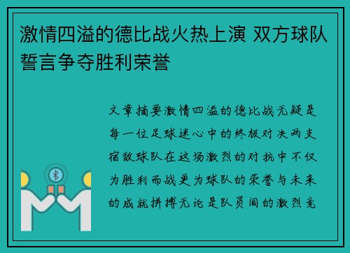 激情四溢的德比战火热上演 双方球队誓言争夺胜利荣誉