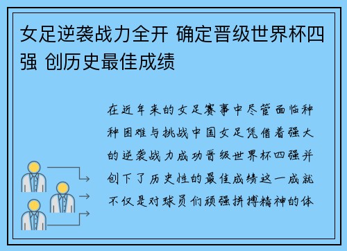 女足逆袭战力全开 确定晋级世界杯四强 创历史最佳成绩
