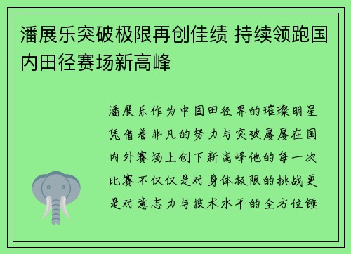 潘展乐突破极限再创佳绩 持续领跑国内田径赛场新高峰