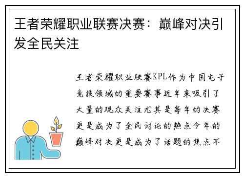 王者荣耀职业联赛决赛：巅峰对决引发全民关注