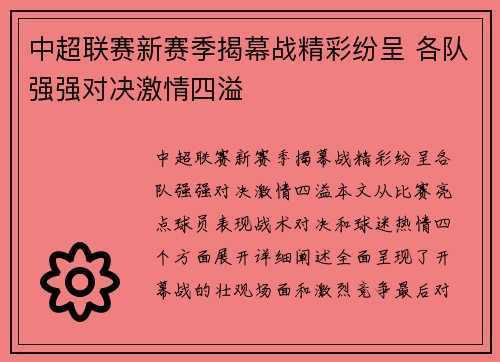 中超联赛新赛季揭幕战精彩纷呈 各队强强对决激情四溢