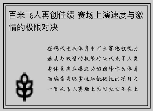 百米飞人再创佳绩 赛场上演速度与激情的极限对决