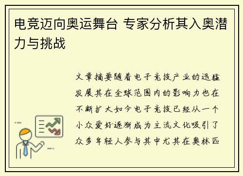 电竞迈向奥运舞台 专家分析其入奥潜力与挑战