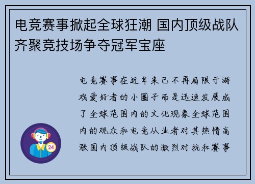 电竞赛事掀起全球狂潮 国内顶级战队齐聚竞技场争夺冠军宝座