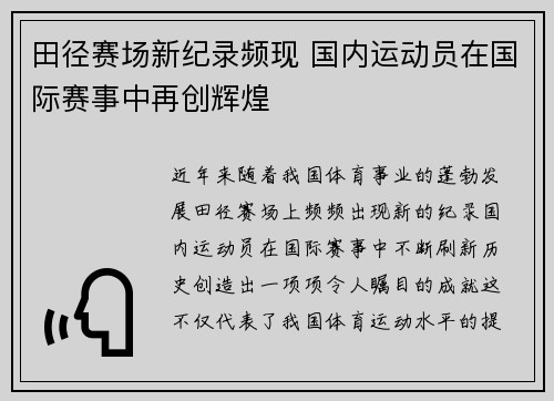 田径赛场新纪录频现 国内运动员在国际赛事中再创辉煌
