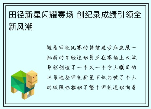 田径新星闪耀赛场 创纪录成绩引领全新风潮
