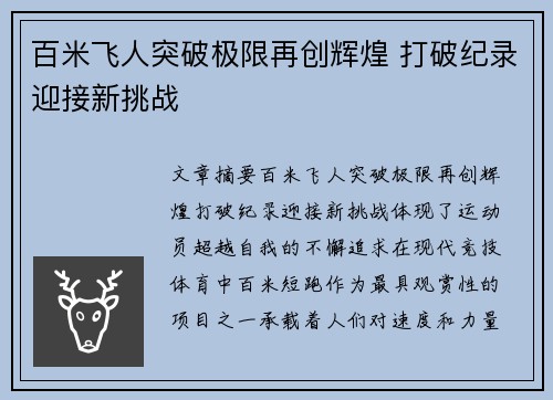 百米飞人突破极限再创辉煌 打破纪录迎接新挑战
