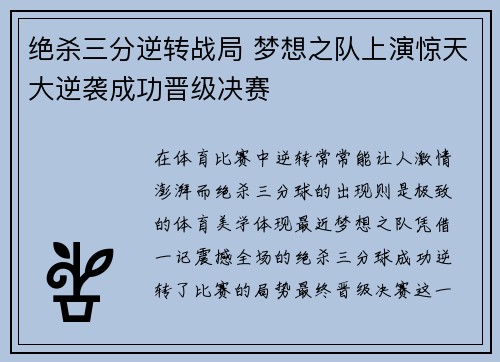 绝杀三分逆转战局 梦想之队上演惊天大逆袭成功晋级决赛