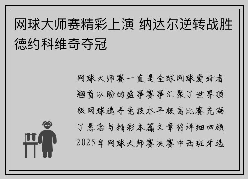 网球大师赛精彩上演 纳达尔逆转战胜德约科维奇夺冠