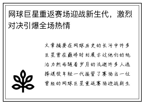 网球巨星重返赛场迎战新生代，激烈对决引爆全场热情