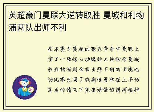 英超豪门曼联大逆转取胜 曼城和利物浦两队出师不利