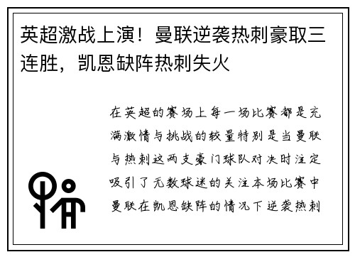 英超激战上演！曼联逆袭热刺豪取三连胜，凯恩缺阵热刺失火