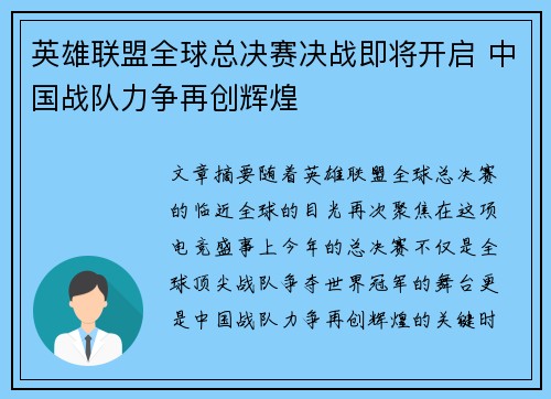 英雄联盟全球总决赛决战即将开启 中国战队力争再创辉煌