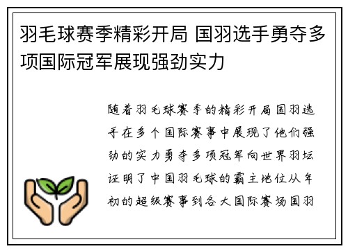 羽毛球赛季精彩开局 国羽选手勇夺多项国际冠军展现强劲实力