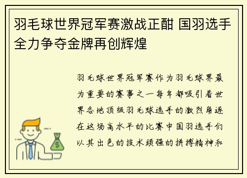 羽毛球世界冠军赛激战正酣 国羽选手全力争夺金牌再创辉煌