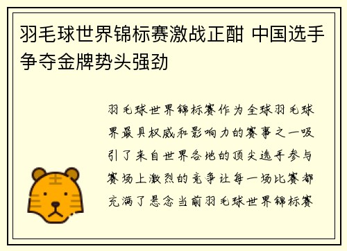 羽毛球世界锦标赛激战正酣 中国选手争夺金牌势头强劲